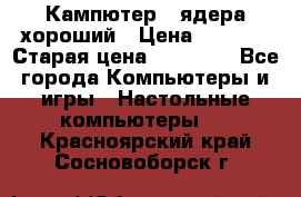 Кампютер 4 ядера хороший › Цена ­ 1 900 › Старая цена ­ 28 700 - Все города Компьютеры и игры » Настольные компьютеры   . Красноярский край,Сосновоборск г.